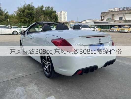 东风标致308cc,东风标致308cc敞篷价格