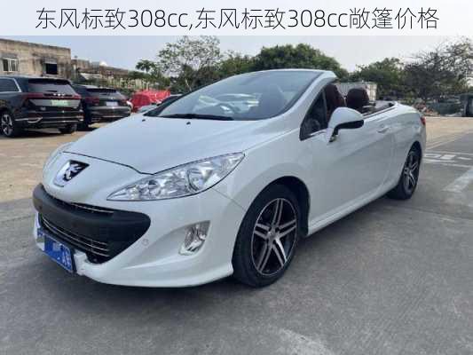 东风标致308cc,东风标致308cc敞篷价格