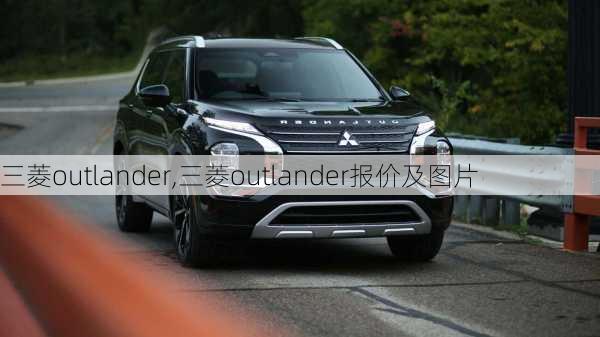 三菱outlander,三菱outlander报价及图片