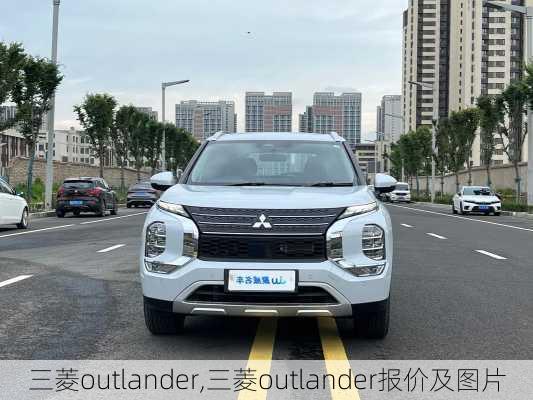 三菱outlander,三菱outlander报价及图片