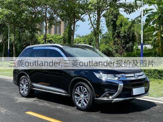 三菱outlander,三菱outlander报价及图片