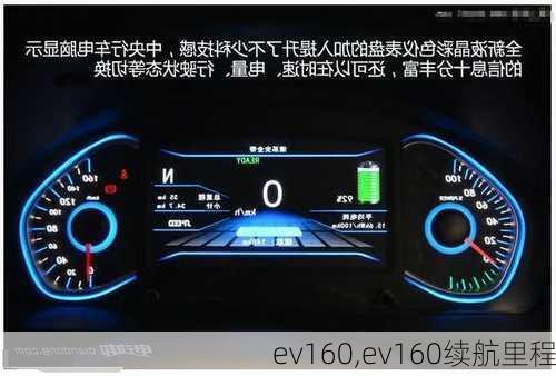 ev160,ev160续航里程