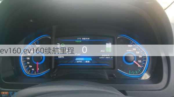 ev160,ev160续航里程