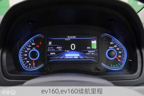 ev160,ev160续航里程