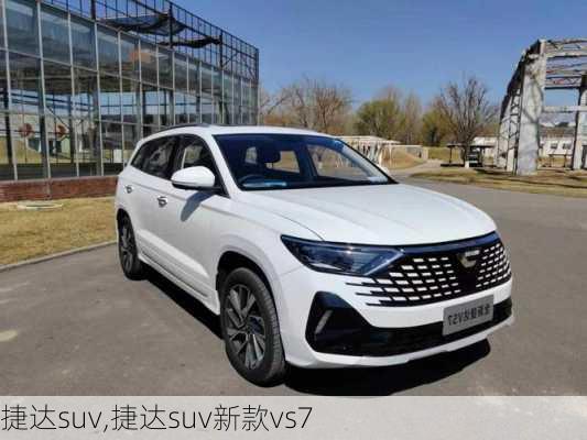 捷达suv,捷达suv新款vs7