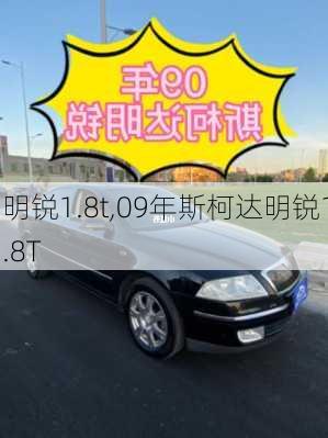 明锐1.8t,09年斯柯达明锐1.8T