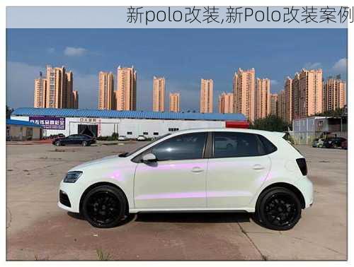 新polo改装,新Polo改装案例