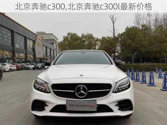 北京奔驰c300,北京奔驰c300l最新价格