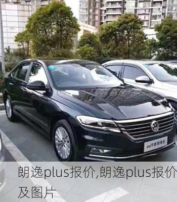 朗逸plus报价,朗逸plus报价及图片