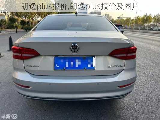 朗逸plus报价,朗逸plus报价及图片