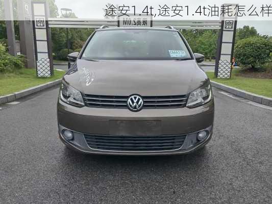 途安1.4t,途安1.4t油耗怎么样