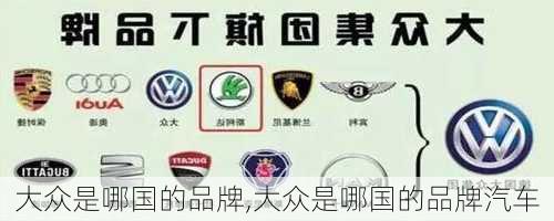 大众是哪国的品牌,大众是哪国的品牌汽车