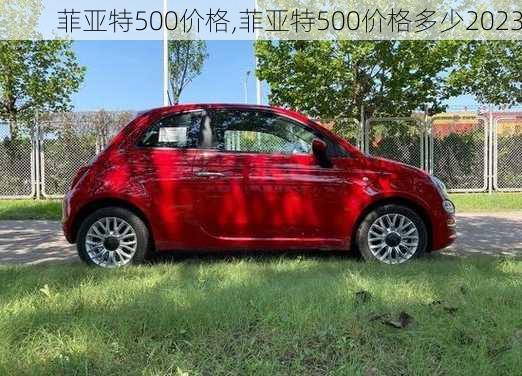 菲亚特500价格,菲亚特500价格多少2023