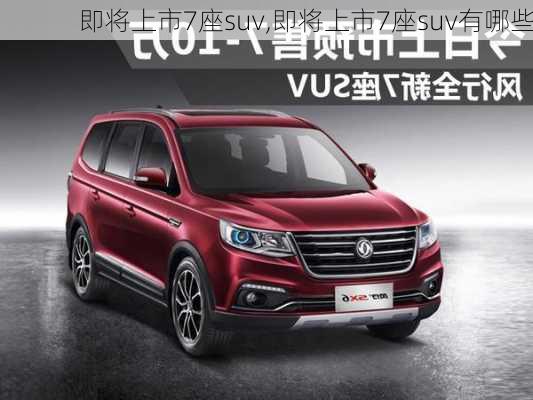 即将上市7座suv,即将上市7座suv有哪些