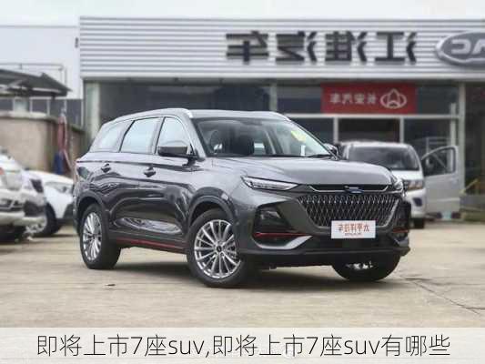 即将上市7座suv,即将上市7座suv有哪些