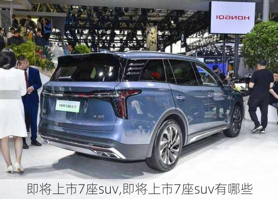 即将上市7座suv,即将上市7座suv有哪些