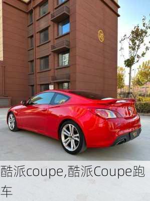 酷派coupe,酷派Coupe跑车