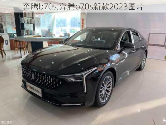 奔腾b70s,奔腾b70s新款2023图片