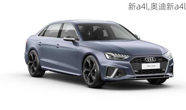 新a4l,奥迪新a4l