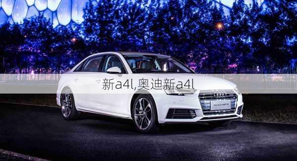 新a4l,奥迪新a4l