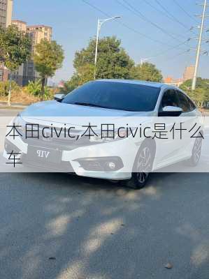 本田civic,本田civic是什么车