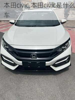 本田civic,本田civic是什么车