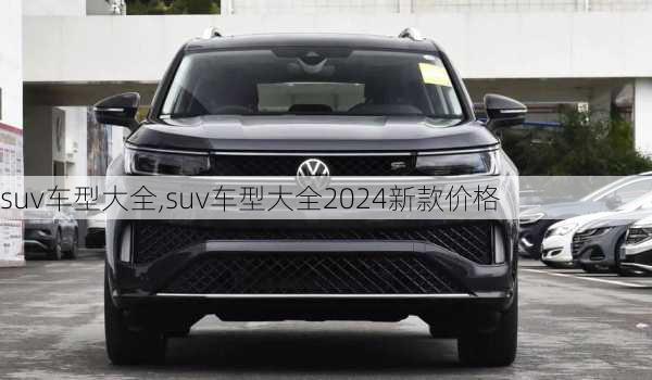 suv车型大全,suv车型大全2024新款价格