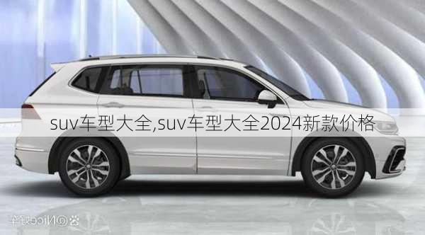 suv车型大全,suv车型大全2024新款价格