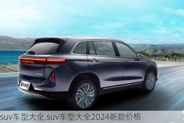 suv车型大全,suv车型大全2024新款价格