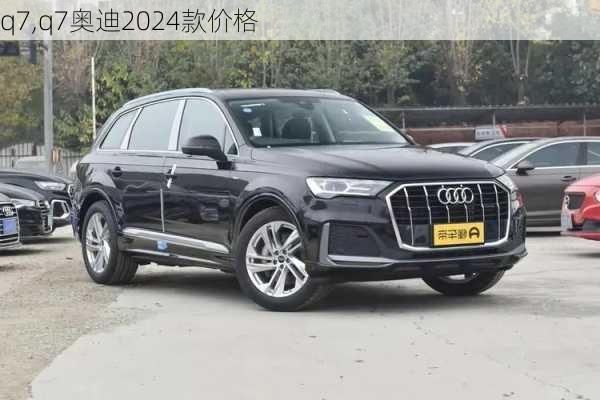 q7,q7奥迪2024款价格