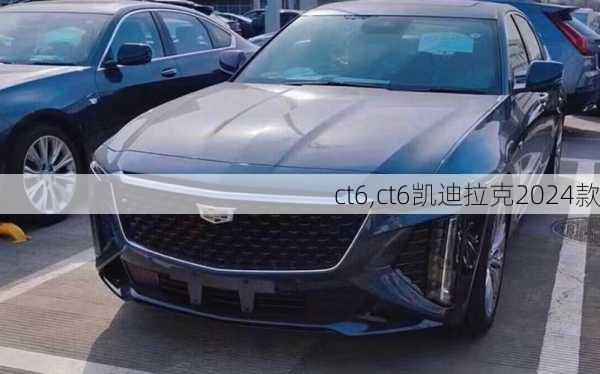 ct6,ct6凯迪拉克2024款