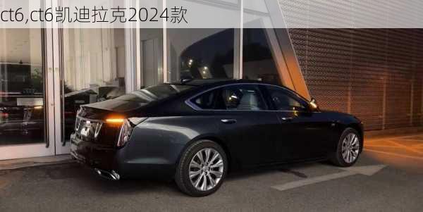 ct6,ct6凯迪拉克2024款