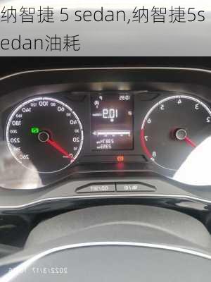 纳智捷 5 sedan,纳智捷5sedan油耗