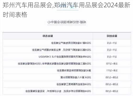 郑州汽车用品展会,郑州汽车用品展会2024最新时间表格