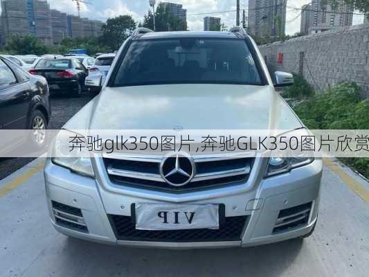 奔驰glk350图片,奔驰GLK350图片欣赏