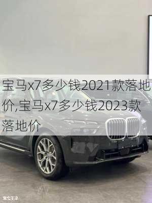 宝马x7多少钱2021款落地价,宝马x7多少钱2023款落地价