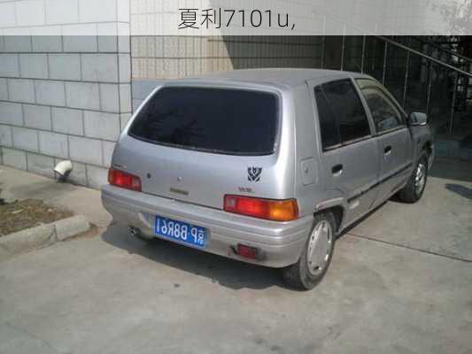 夏利7101u,