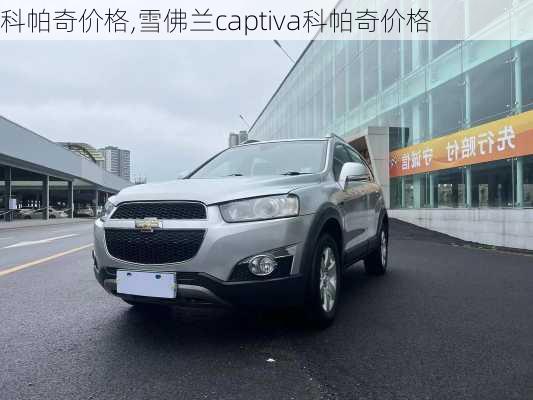 科帕奇价格,雪佛兰captiva科帕奇价格