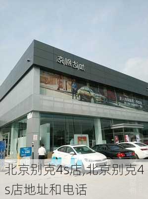 北京别克4s店,北京别克4s店地址和电话