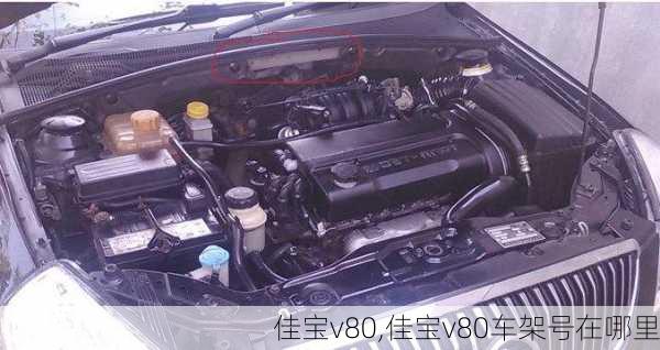 佳宝v80,佳宝v80车架号在哪里