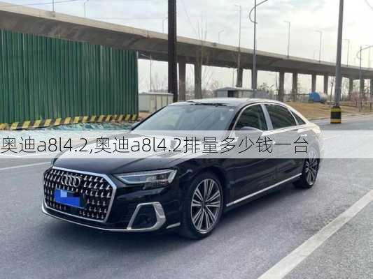 奥迪a8l4.2,奥迪a8l4.2排量多少钱一台