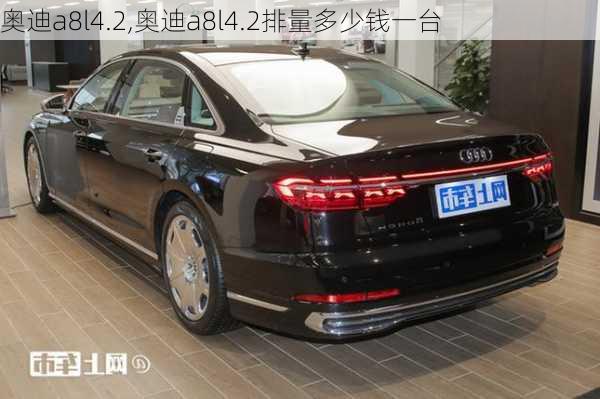 奥迪a8l4.2,奥迪a8l4.2排量多少钱一台