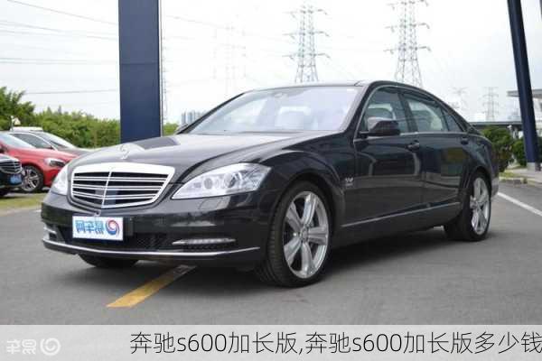 奔驰s600加长版,奔驰s600加长版多少钱