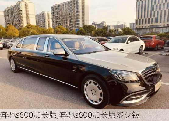 奔驰s600加长版,奔驰s600加长版多少钱