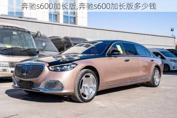 奔驰s600加长版,奔驰s600加长版多少钱