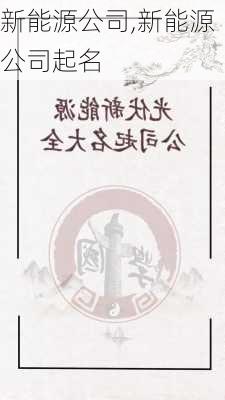 新能源公司,新能源公司起名