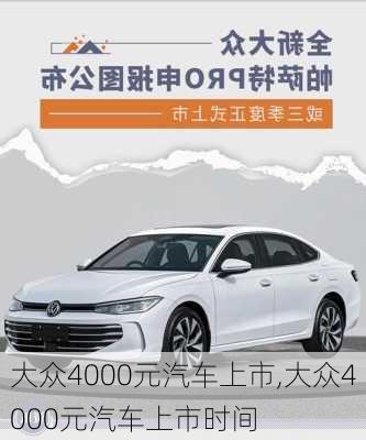 大众4000元汽车上市,大众4000元汽车上市时间