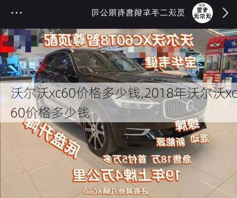 沃尔沃xc60价格多少钱,2018年沃尔沃xc60价格多少钱