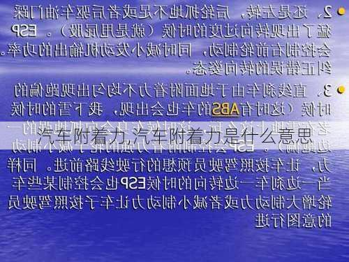 汽车附着力,汽车附着力是什么意思