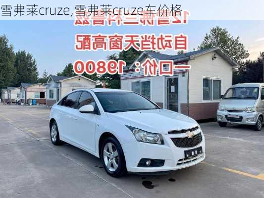 雪弗莱cruze,雪弗莱cruze车价格